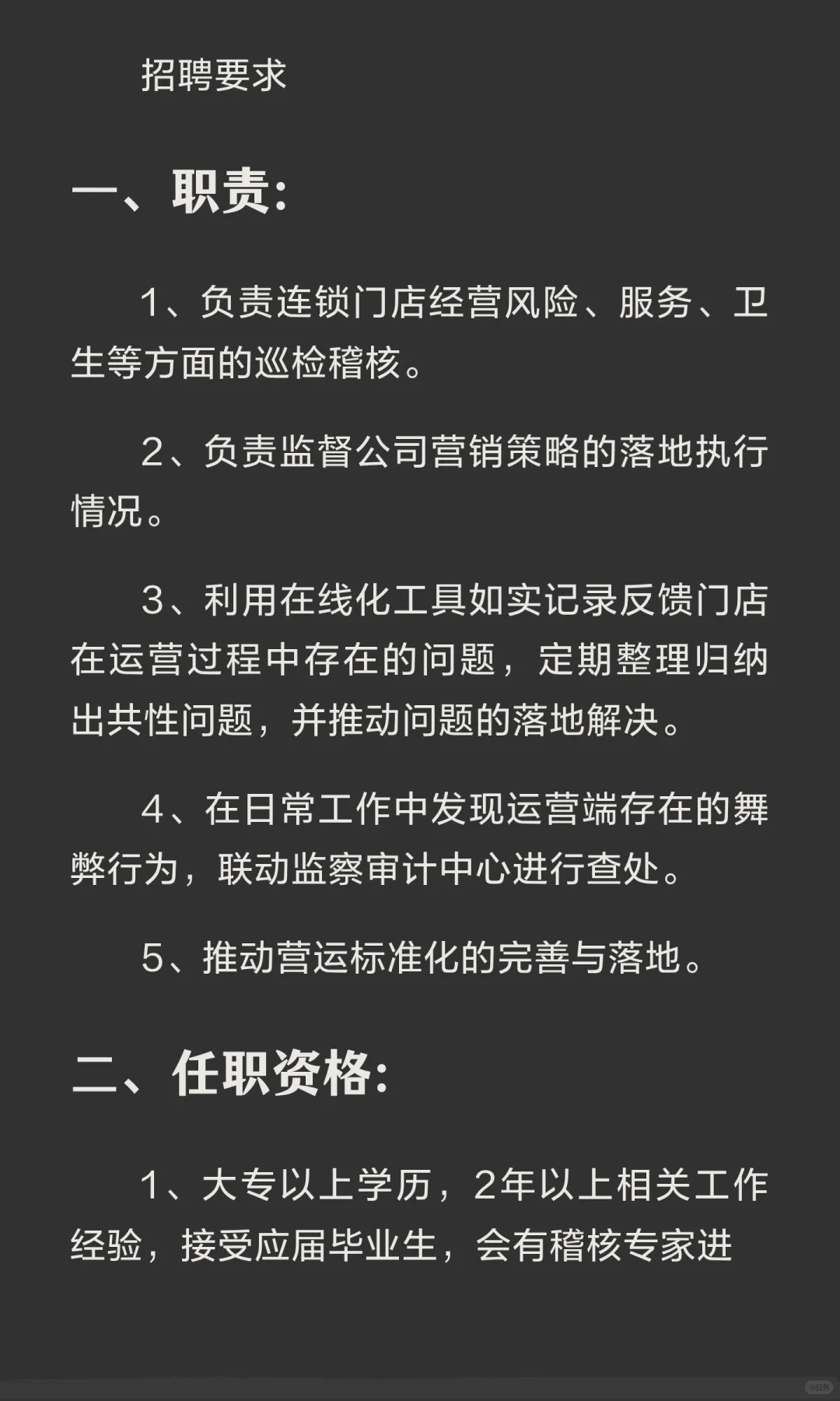 某行业头部企业（连锁门店）招聘稽核人员