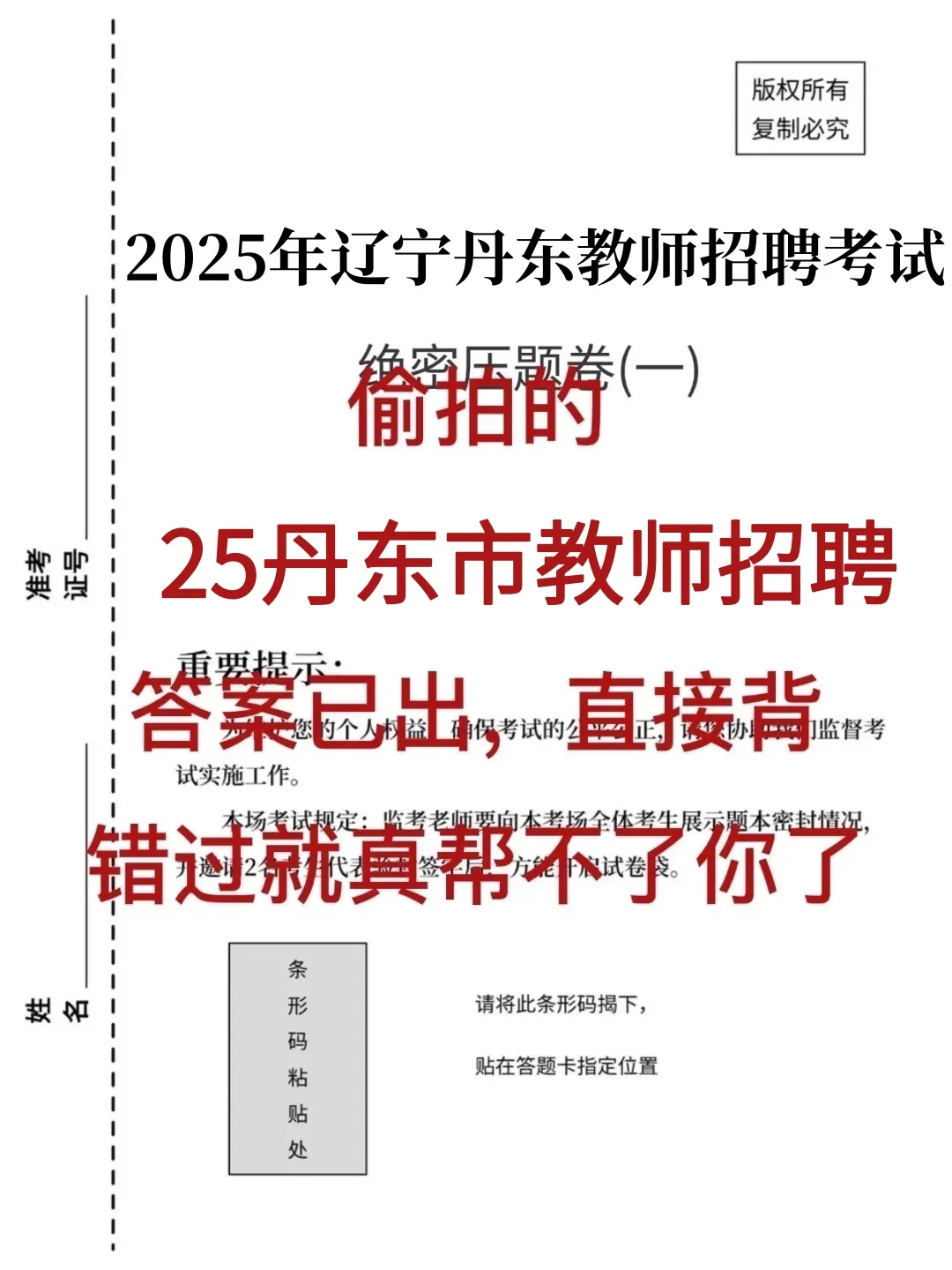 偷拍的，25丹东市教师招聘答案已出直接背