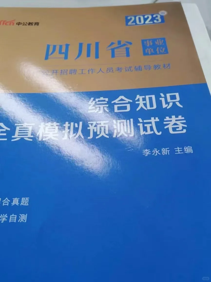 因为上岸了，说下四川事业编的真实强度