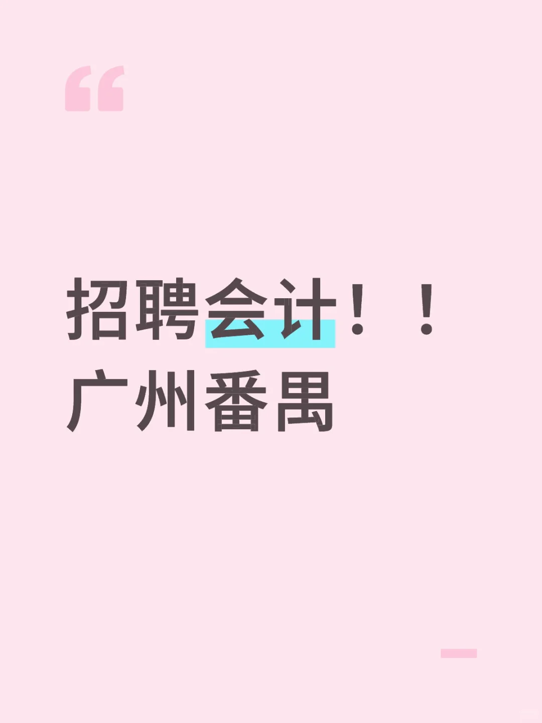 广州番禺施工公司招聘会计，双休