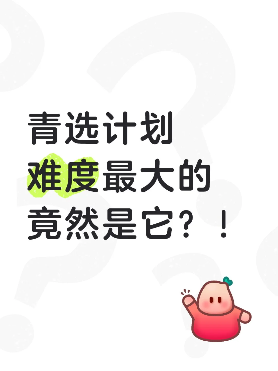 青选计划难度最大的竟然是它❓❗