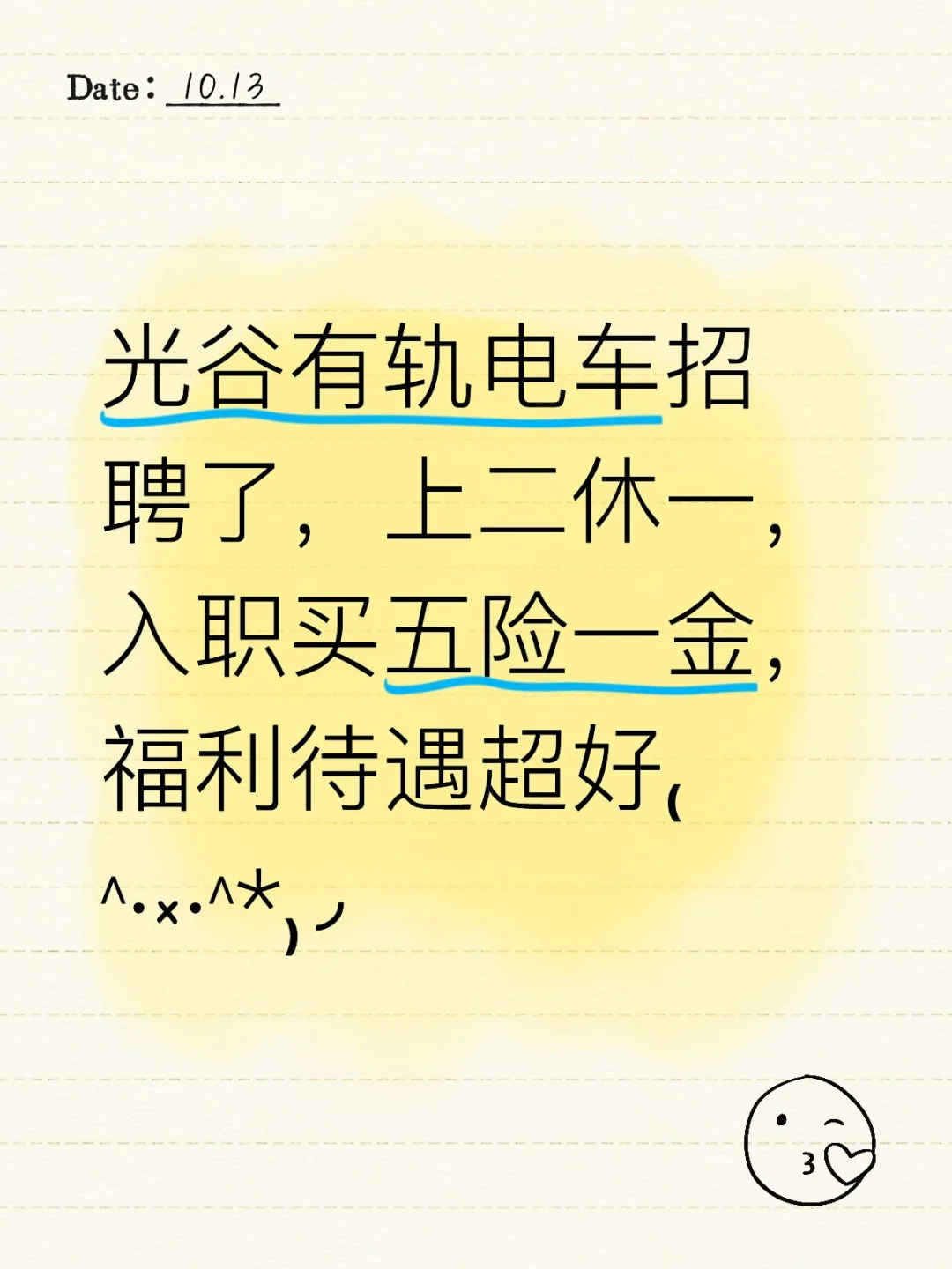 有轨电车招聘了！！！入职买五险一金
