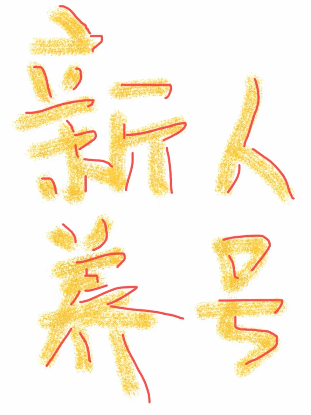 新人來报道啦～ 加油呀！