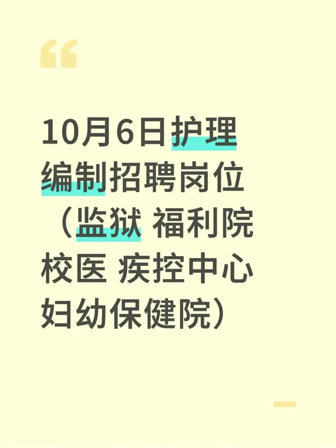 10月6日护理事业编招聘岗位（监狱 福利院
