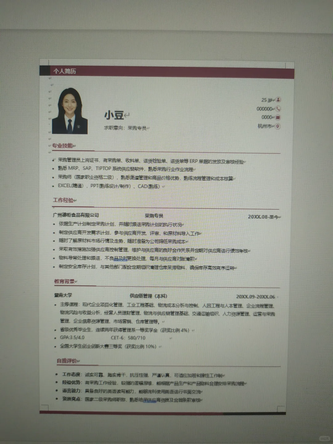 📄超清晰采购专员简历模板｜通用简历模板
