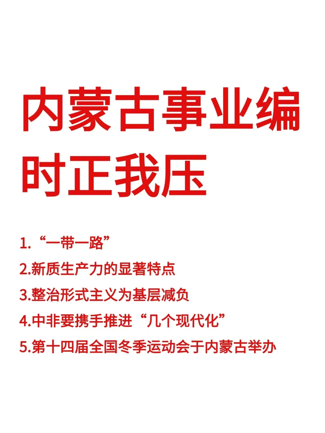 10.25内蒙古事业编，时政从里抽，熬夜背完