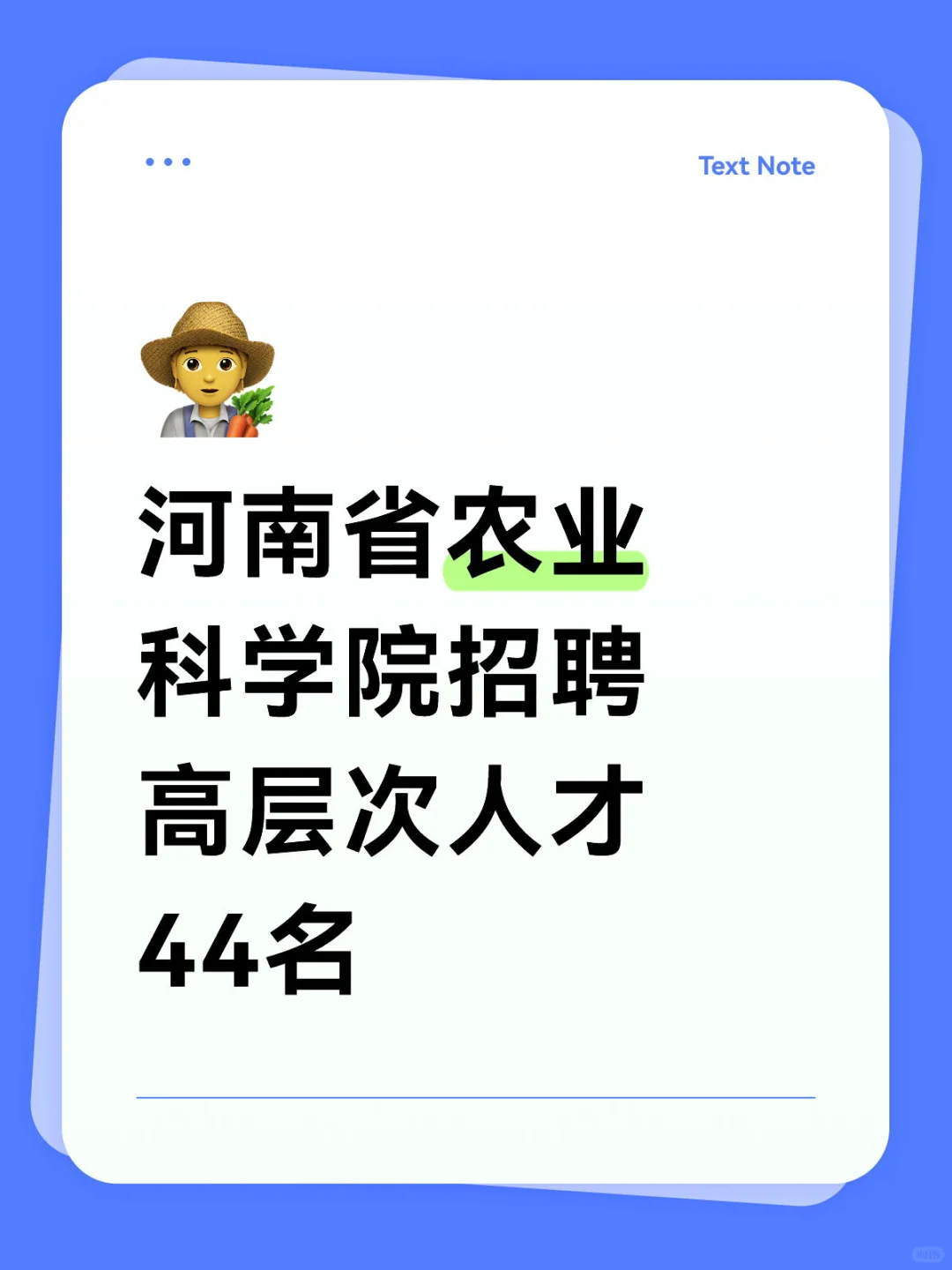河南省农业科学院招聘高层次人才44名