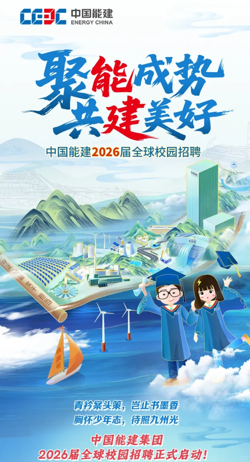 央企｜中国能建2026届全球校园招聘正式启动