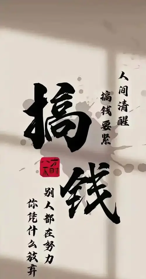 听劝！ 别再内耗了❗️努力赚钱❗️