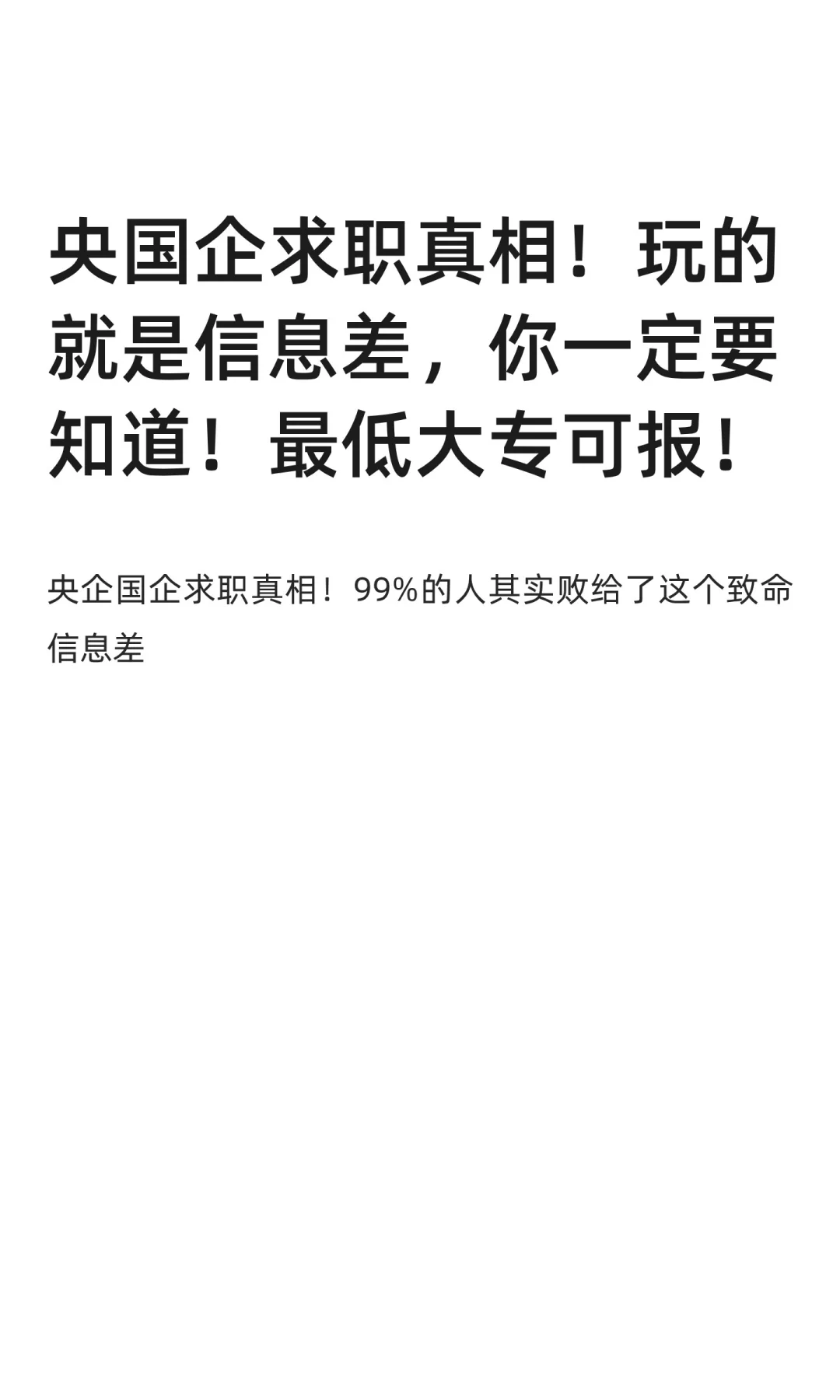 央国企求职真相！玩的就是信息差，你一定要