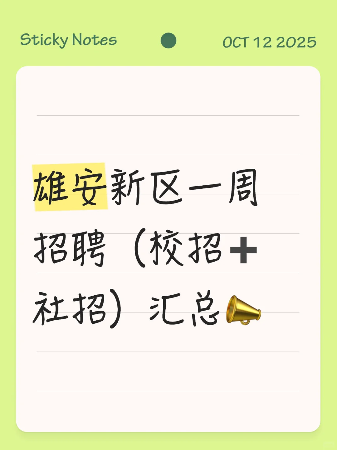 不是吧？真的有人不知道雄安招聘信息嘛👀