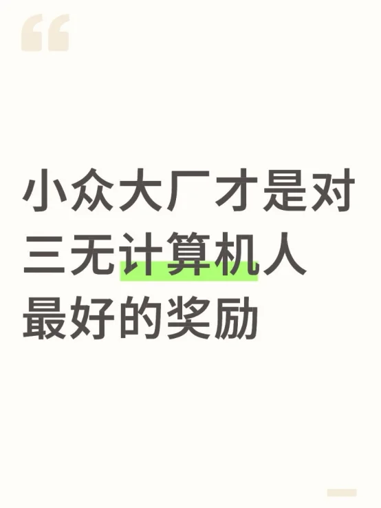 小众大厂才是对三无计算机人最好的奖励