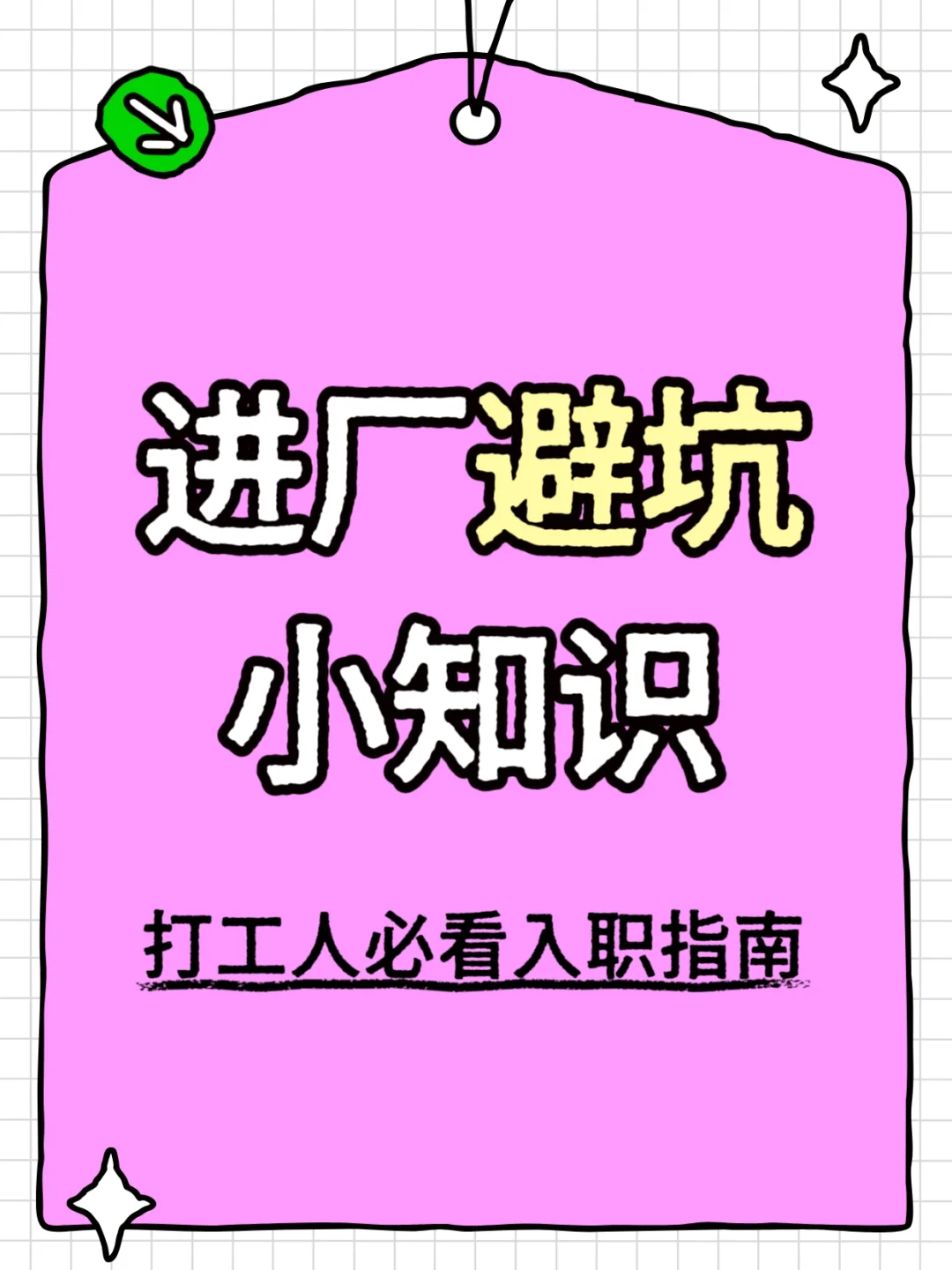 进厂避坑小知识：打工人必看入职指南