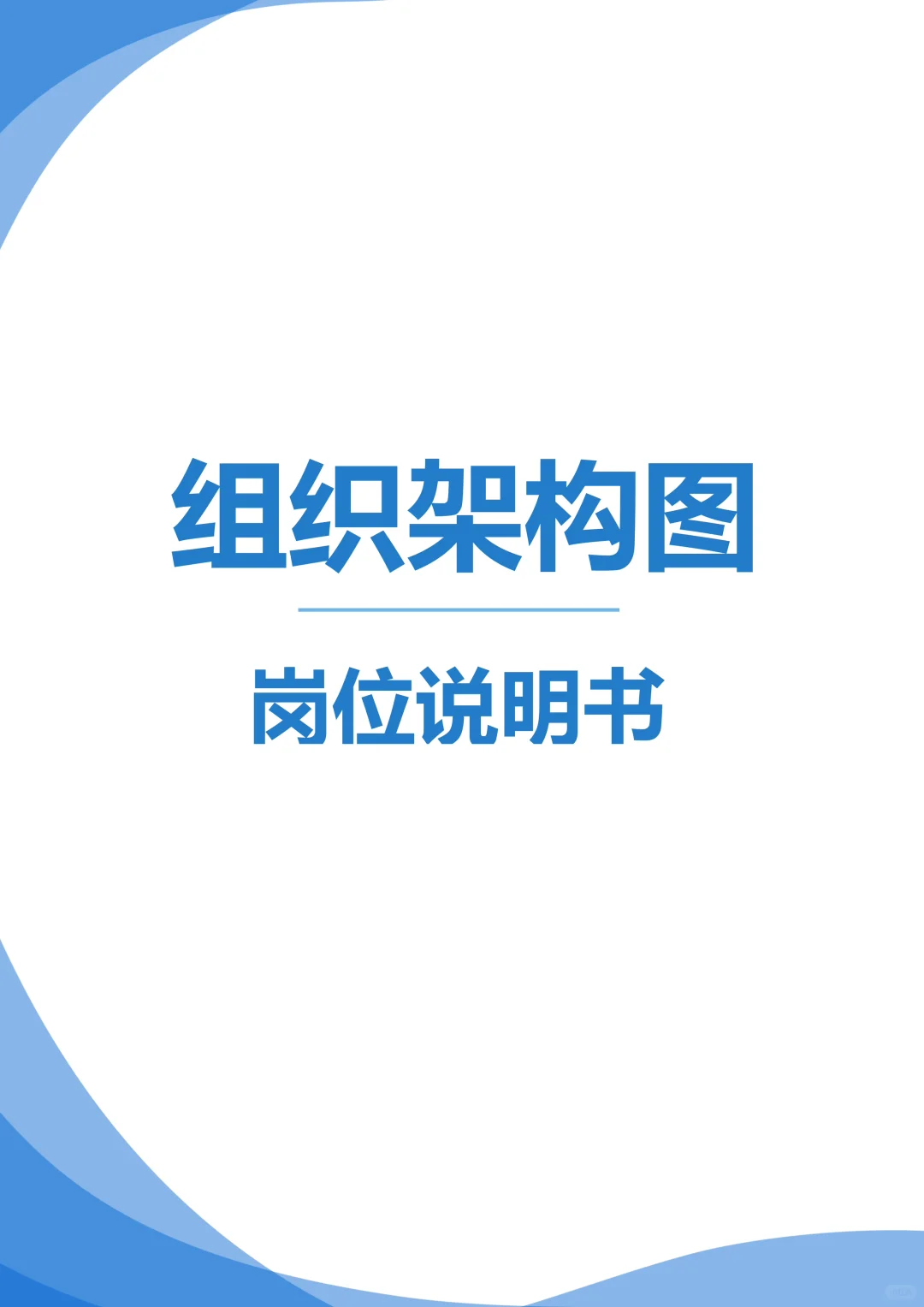 组织架构图与岗位说明书（完整版）