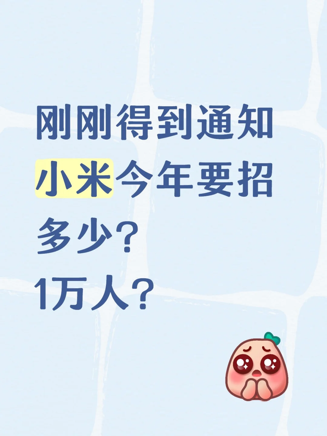 小米急招1万人，可无偿内推！