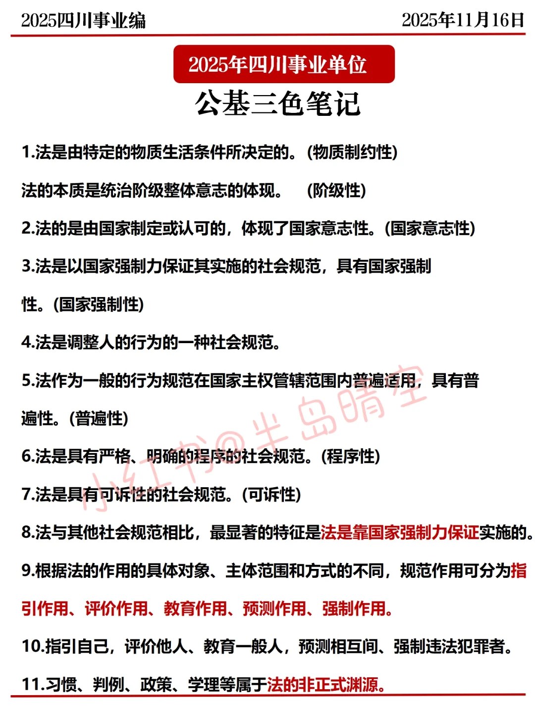 11.16四川事业编，省情300问已出，年年压仲