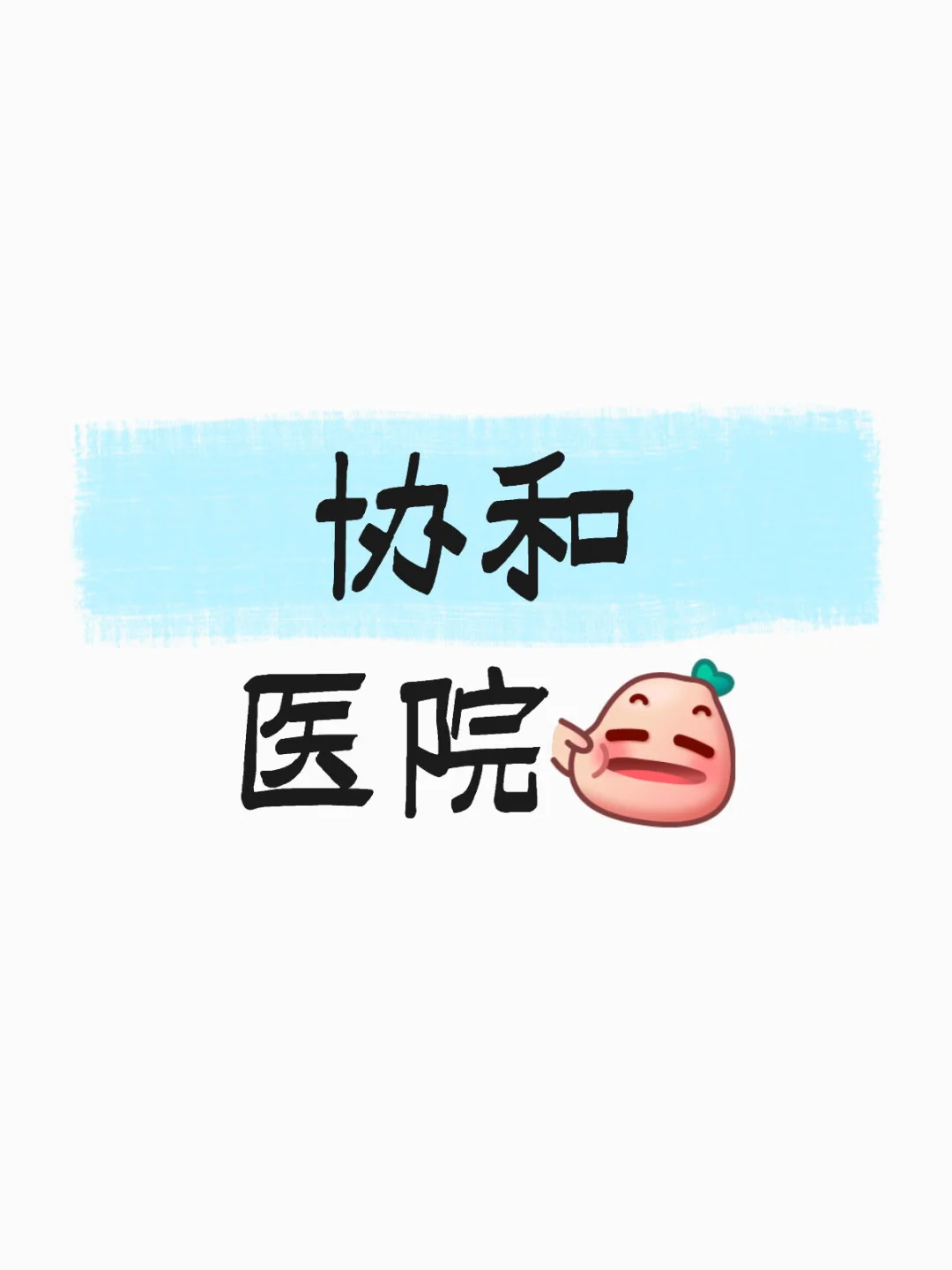 武汉协和医院招聘➕待遇！！！