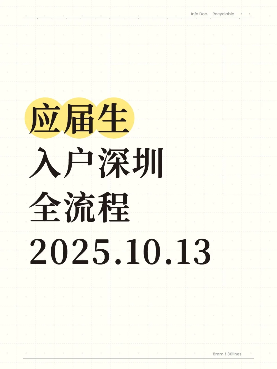 25年应届生入户深圳最新指南1️⃣