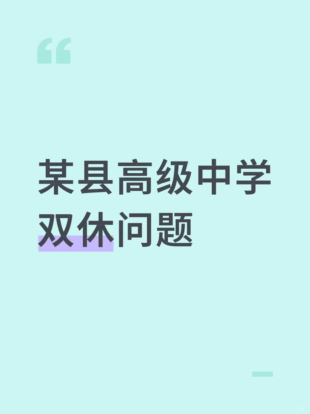某县高级中学双休问题