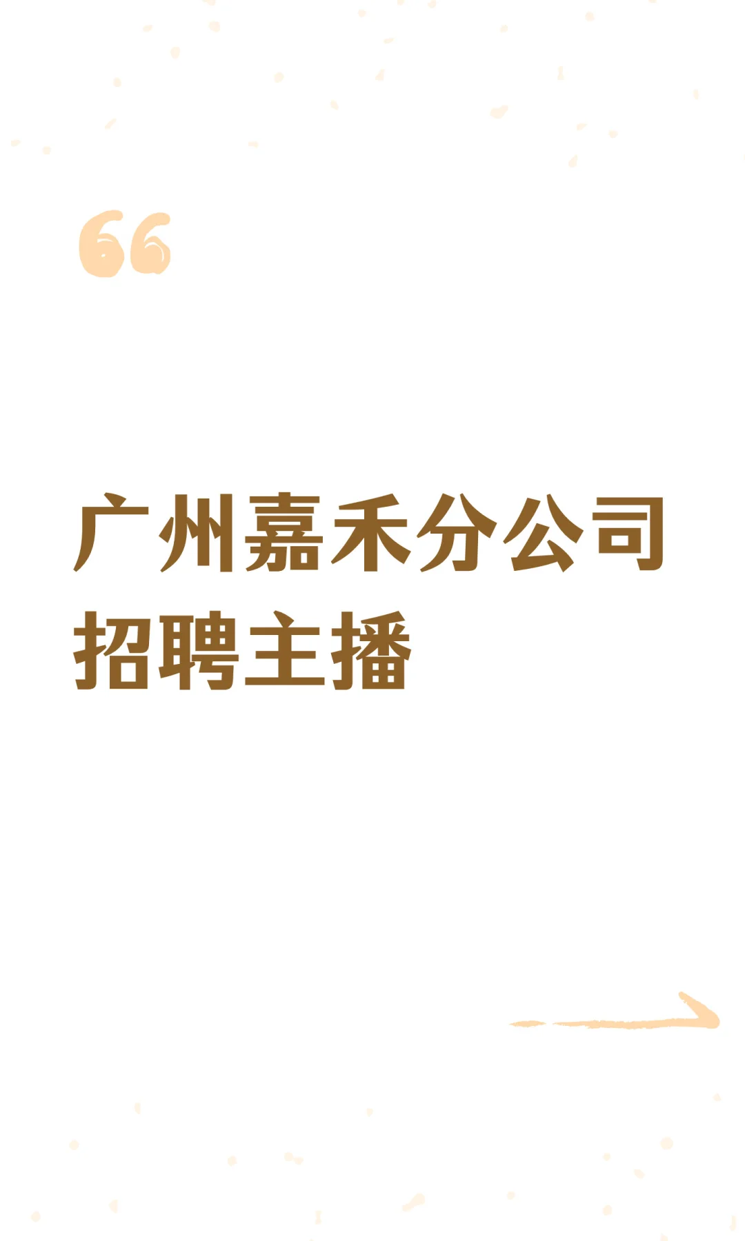 广州嘉禾分公司招聘主播