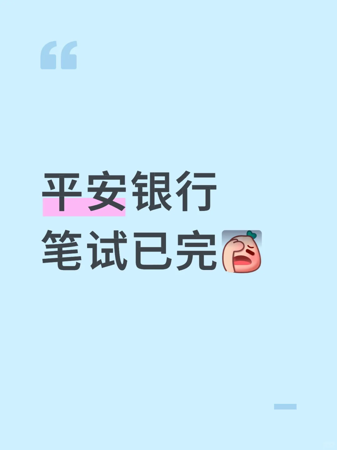 10.12平安银行笔试挂经