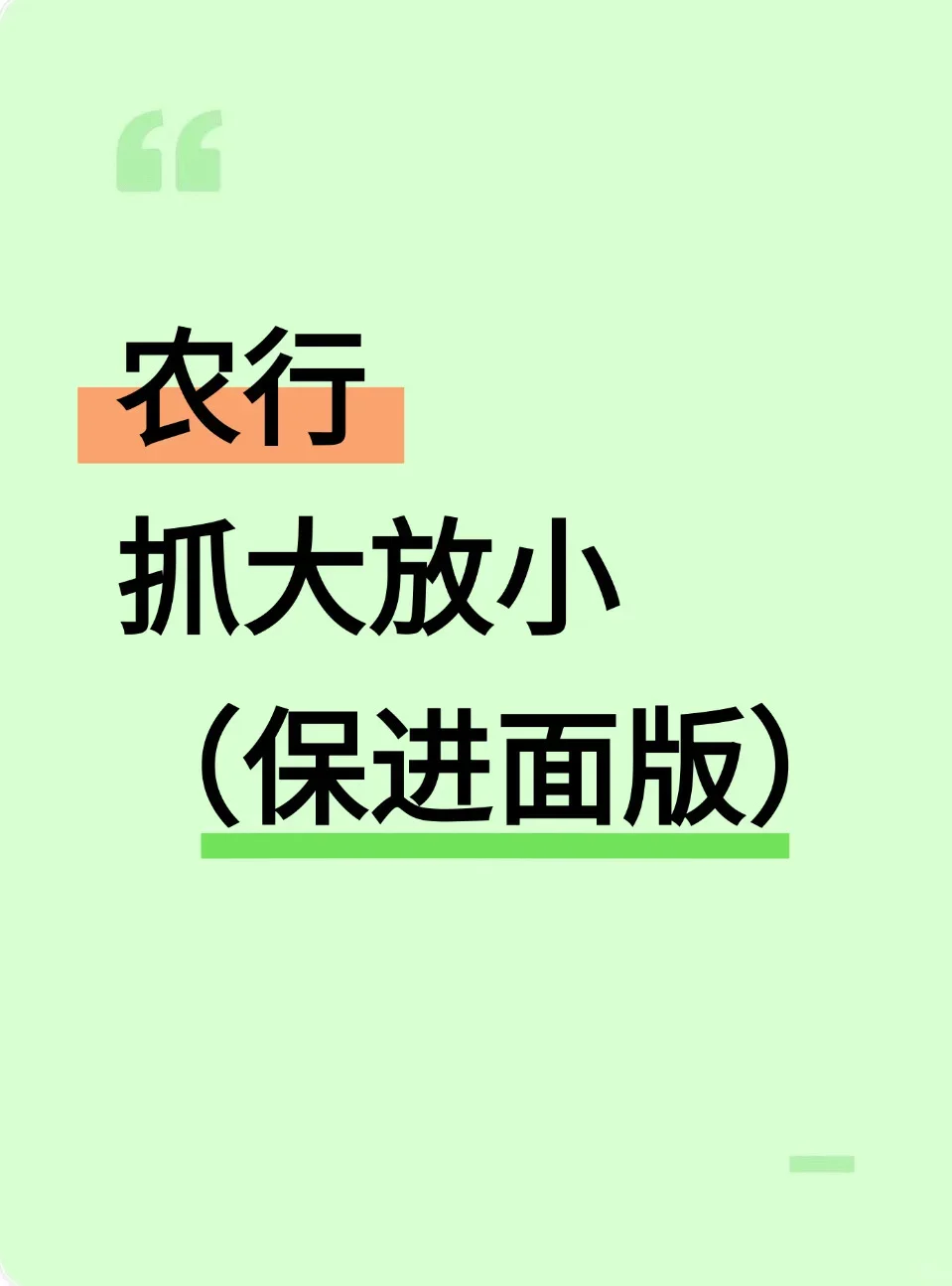 农行笔试，抓大放小，保进面版