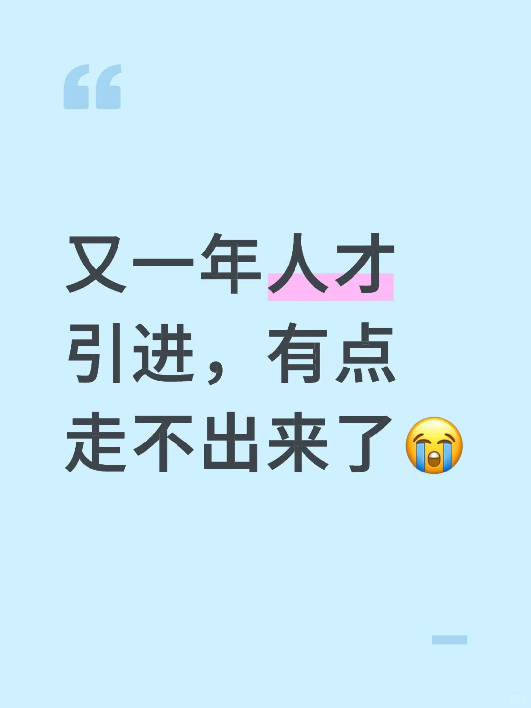 又一年人才引进，有点走不出来了😭