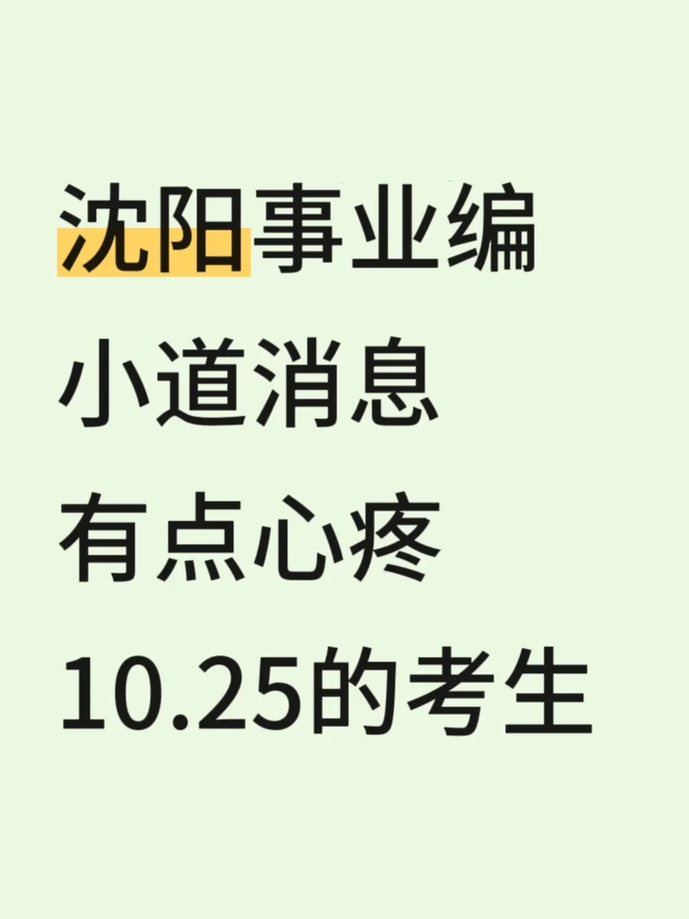 10.25沈阳事业编，极简背诵版，3天背完稳了