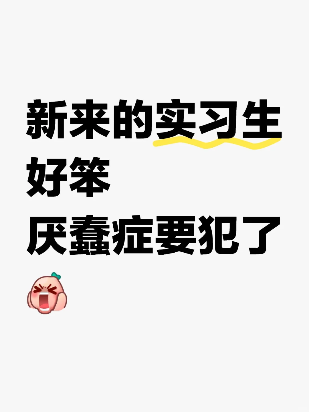 新来的实习生好笨厌蠢症要犯了