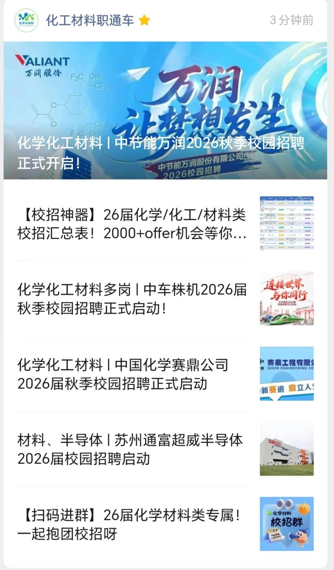 高薪化学化工材料类！中节能万润2026届校招