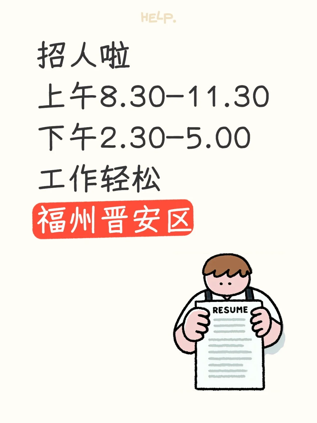 工作轻松 有保障