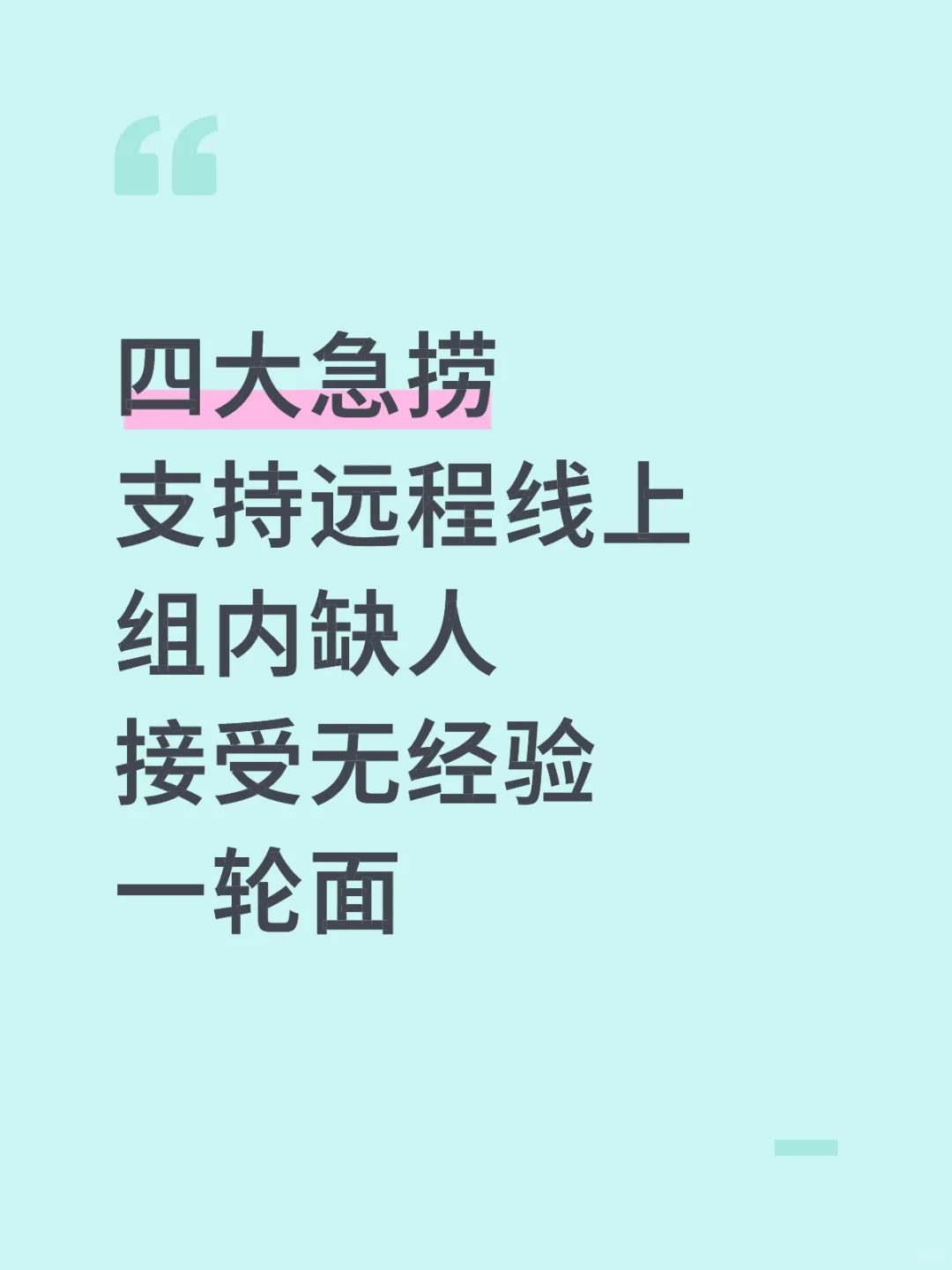 四大实习，有来实习的嘛支持远程！！