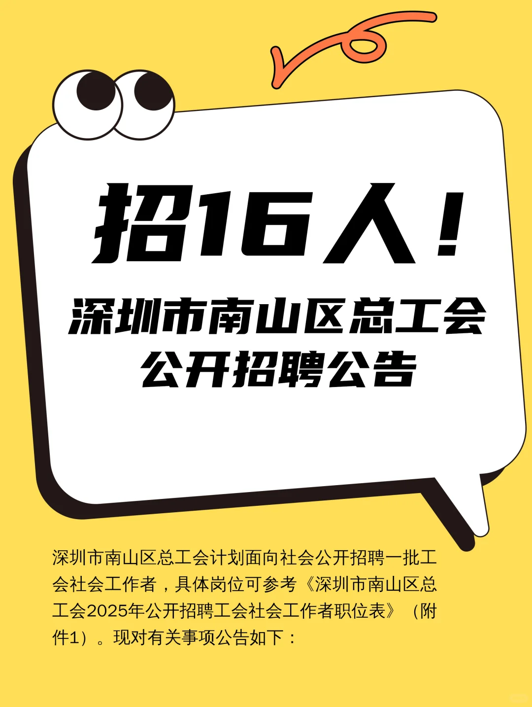 招16人！深圳市南山区总工会公开招聘公告