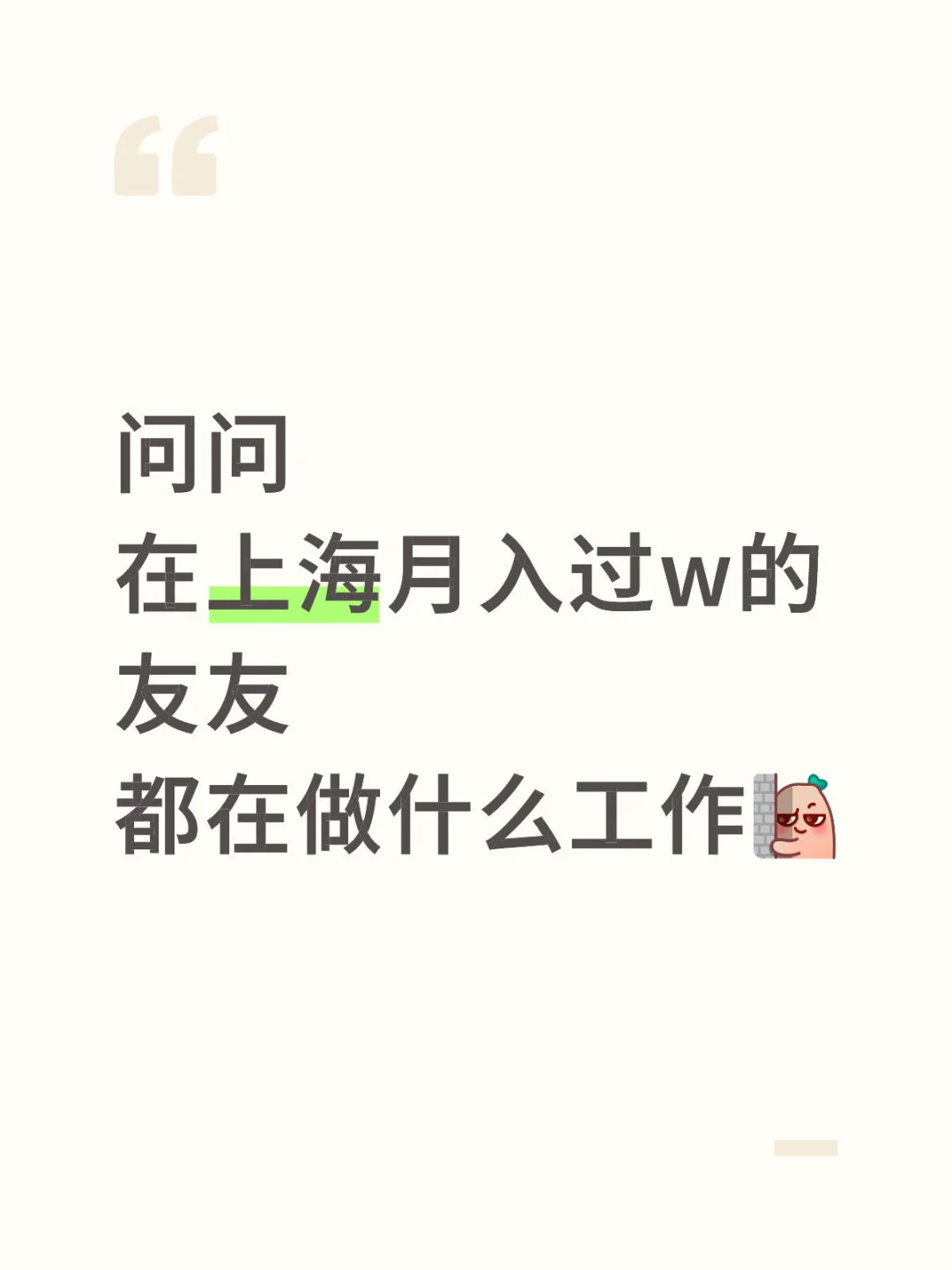 在上海月入过w的友友，都在做什么工作