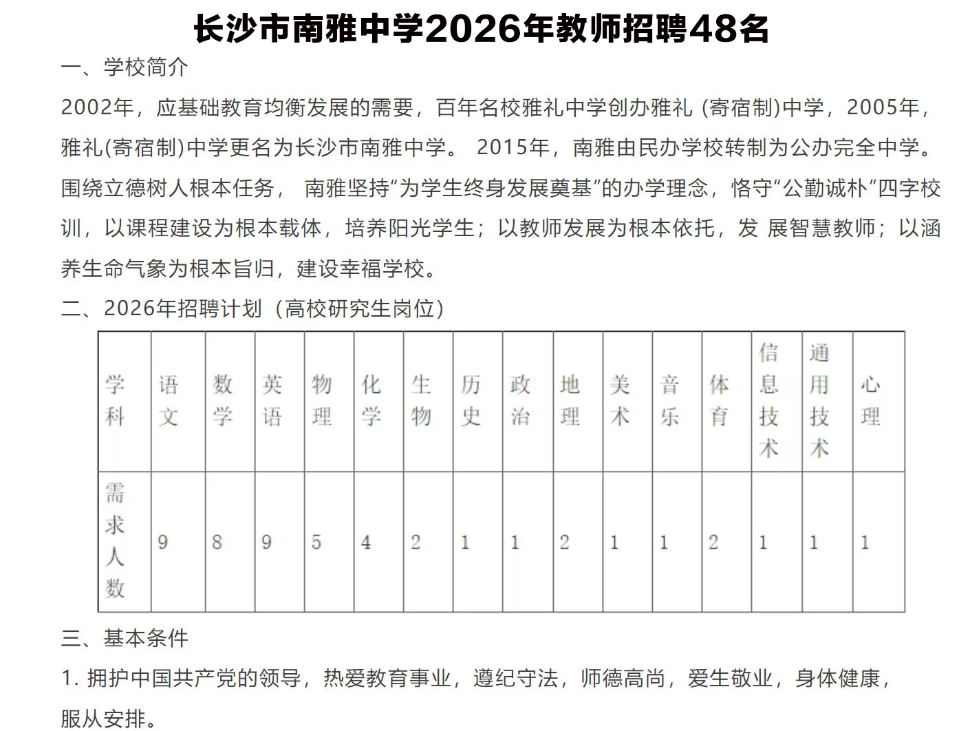 有编！2026年长沙市南雅中学教师招聘48名