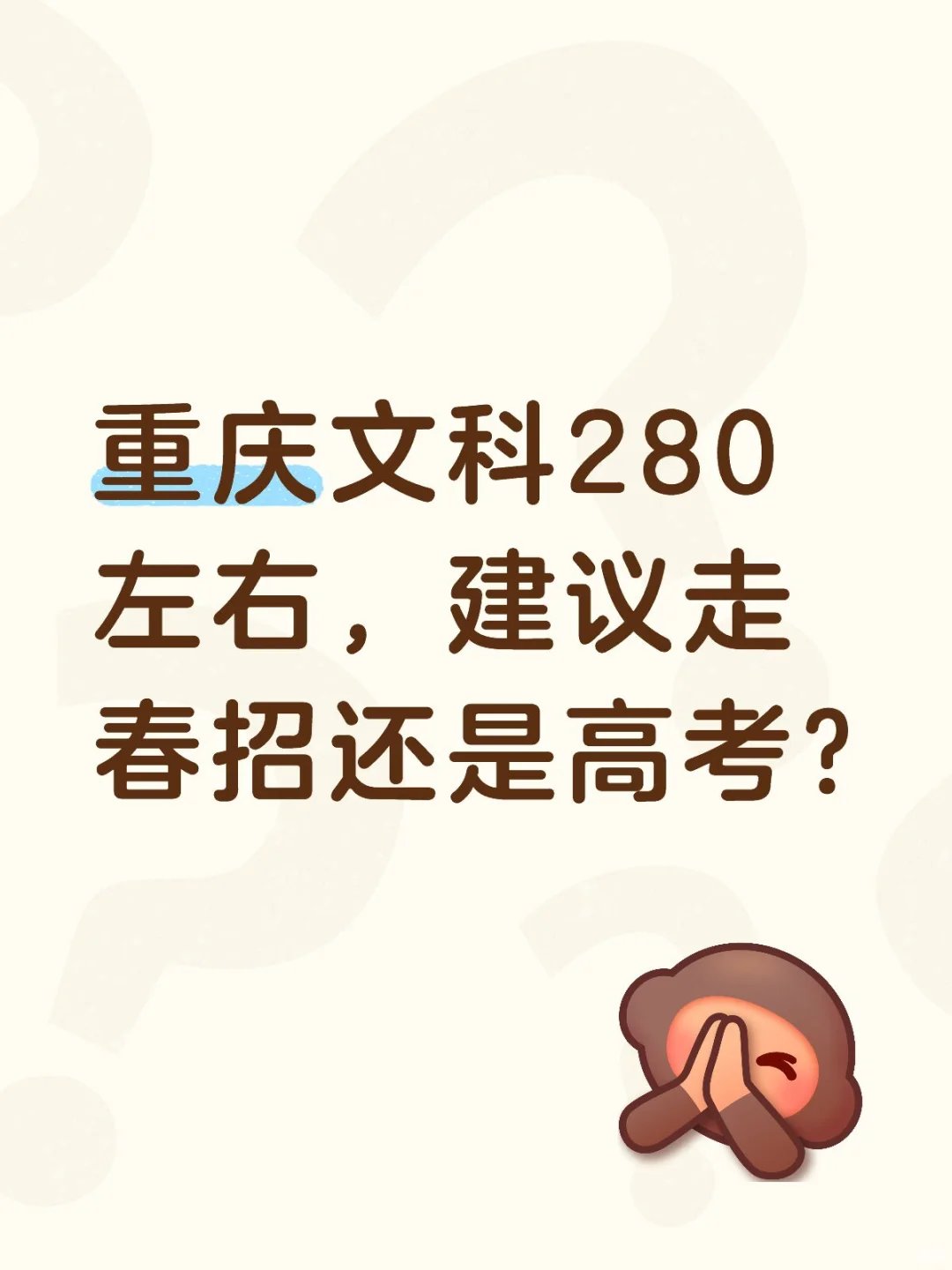 重庆文科280左右，建议走春招还是高考?