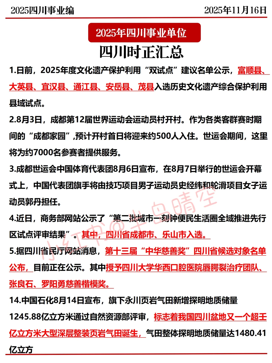 11.16四川事业编，省情300问已出，年年压仲