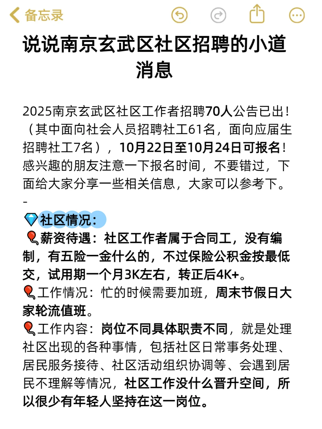 说说南京玄武区社区招聘的小道消息