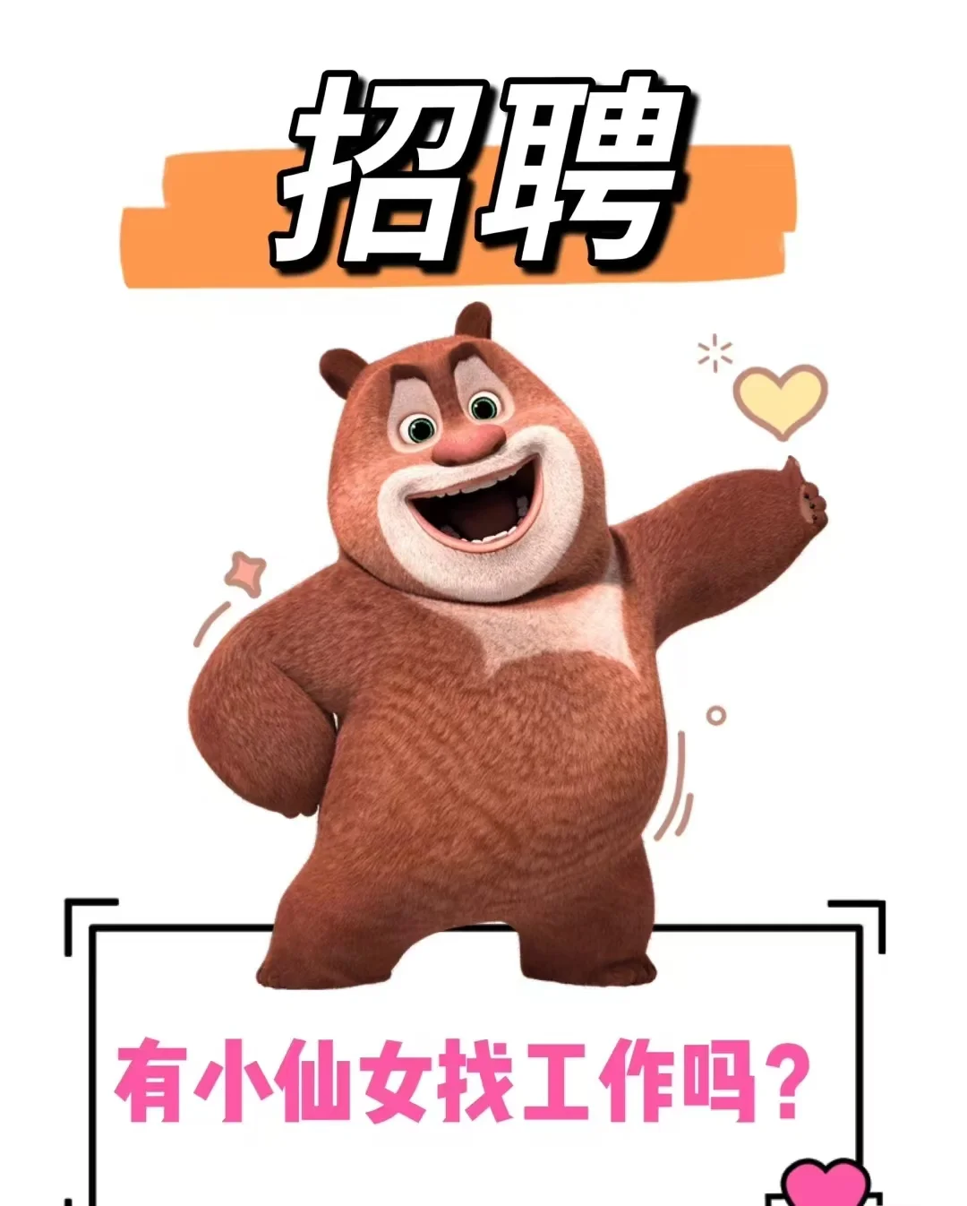 超好用的招聘图片