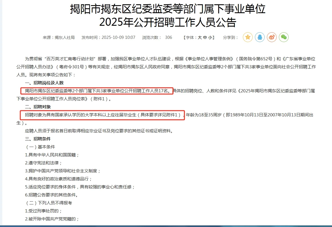 揭阳揭东纪委监委等属下单位 2025年招17人
