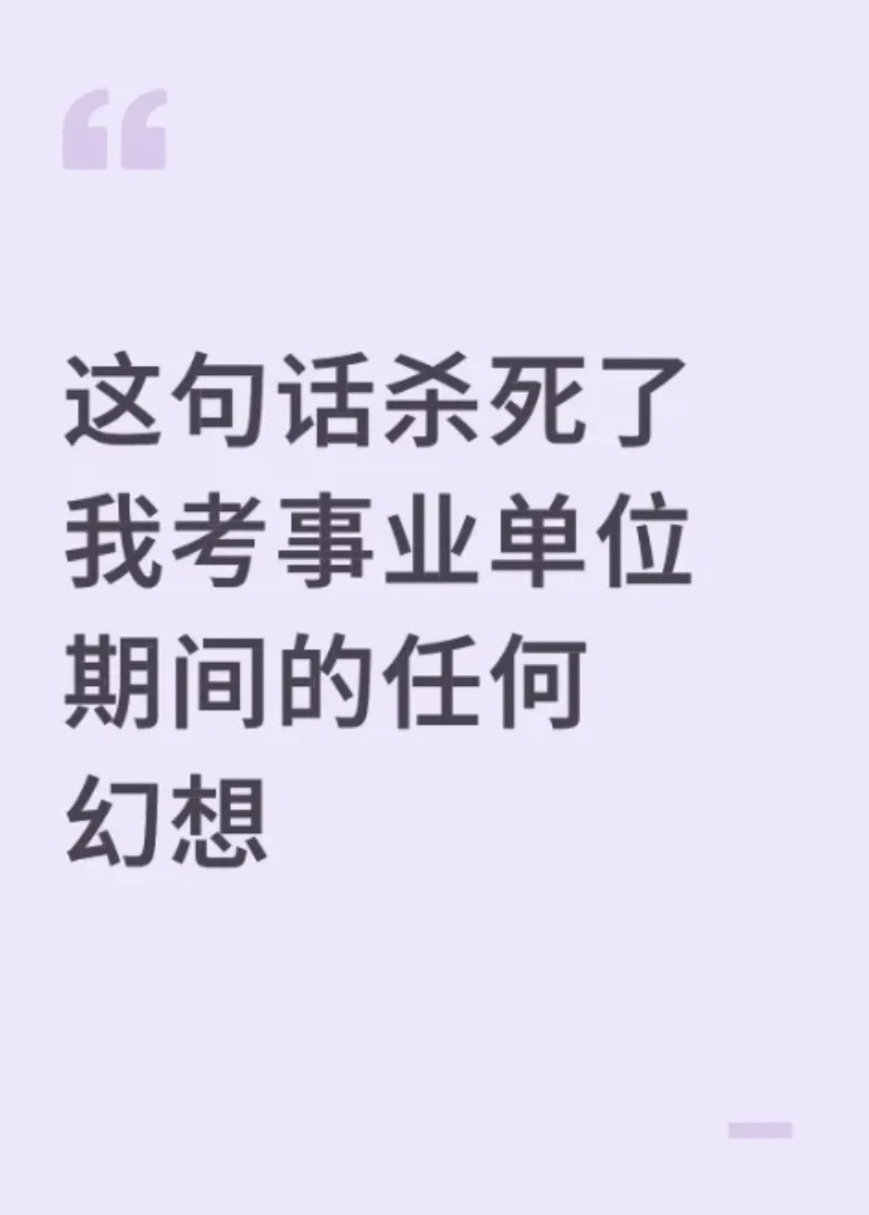 这句话杀死了我考河北事业编期间的任何幻想
