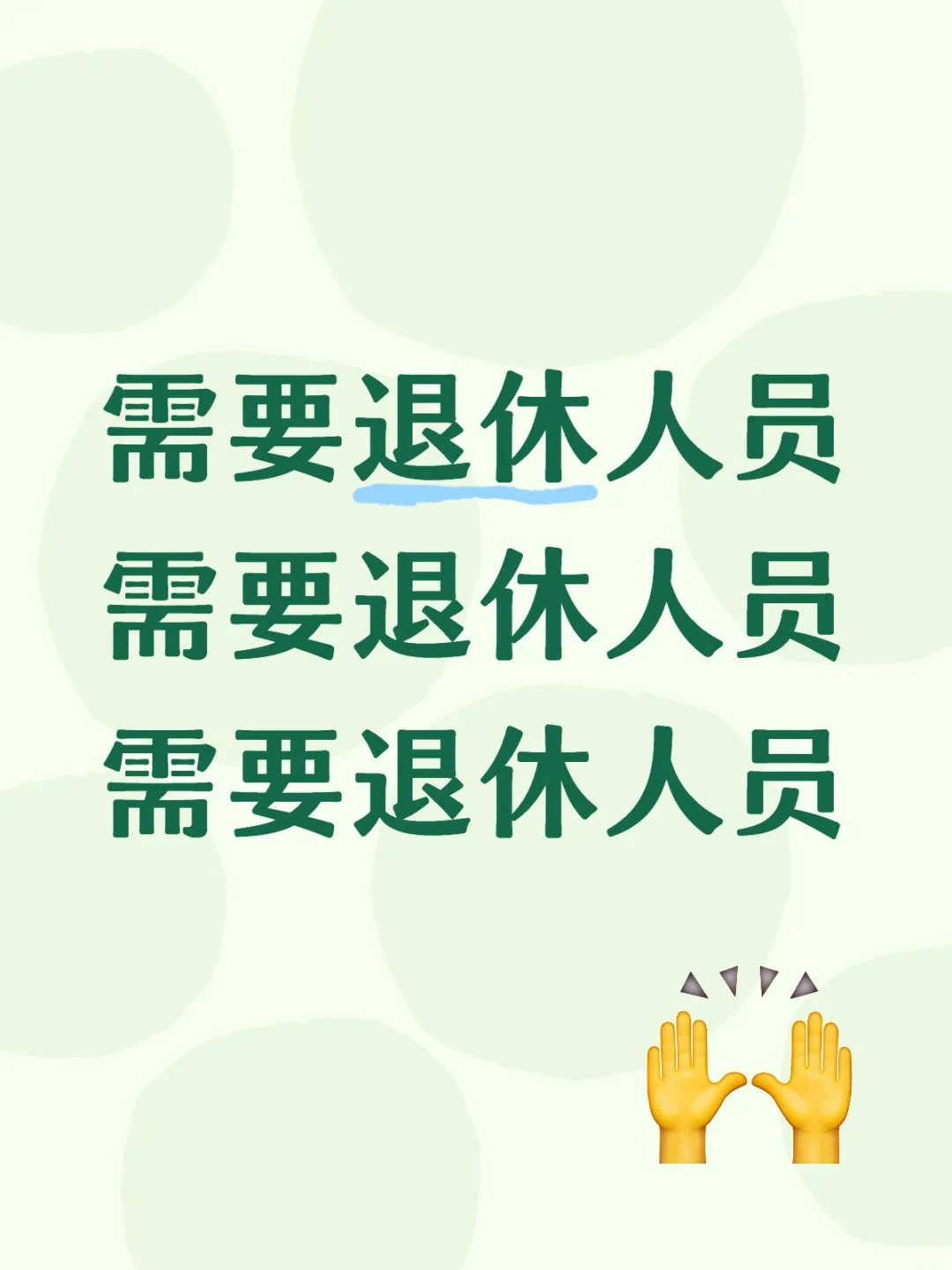 急需退休人员