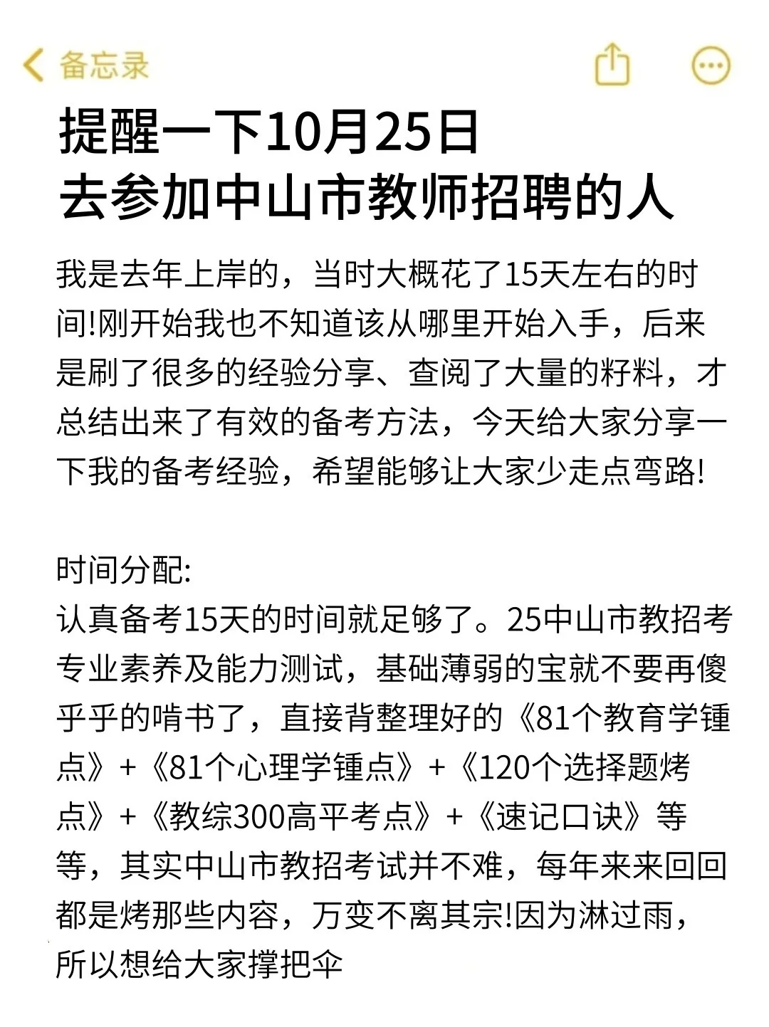 强调一下，10.25去参加中山市教师招聘的人