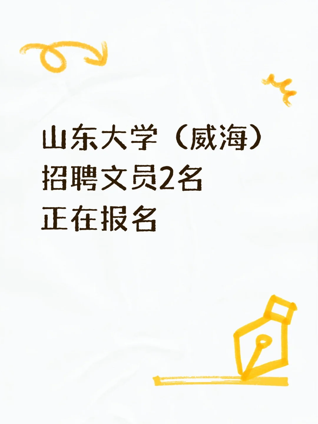 山东大学威海校区文员招聘来啦！