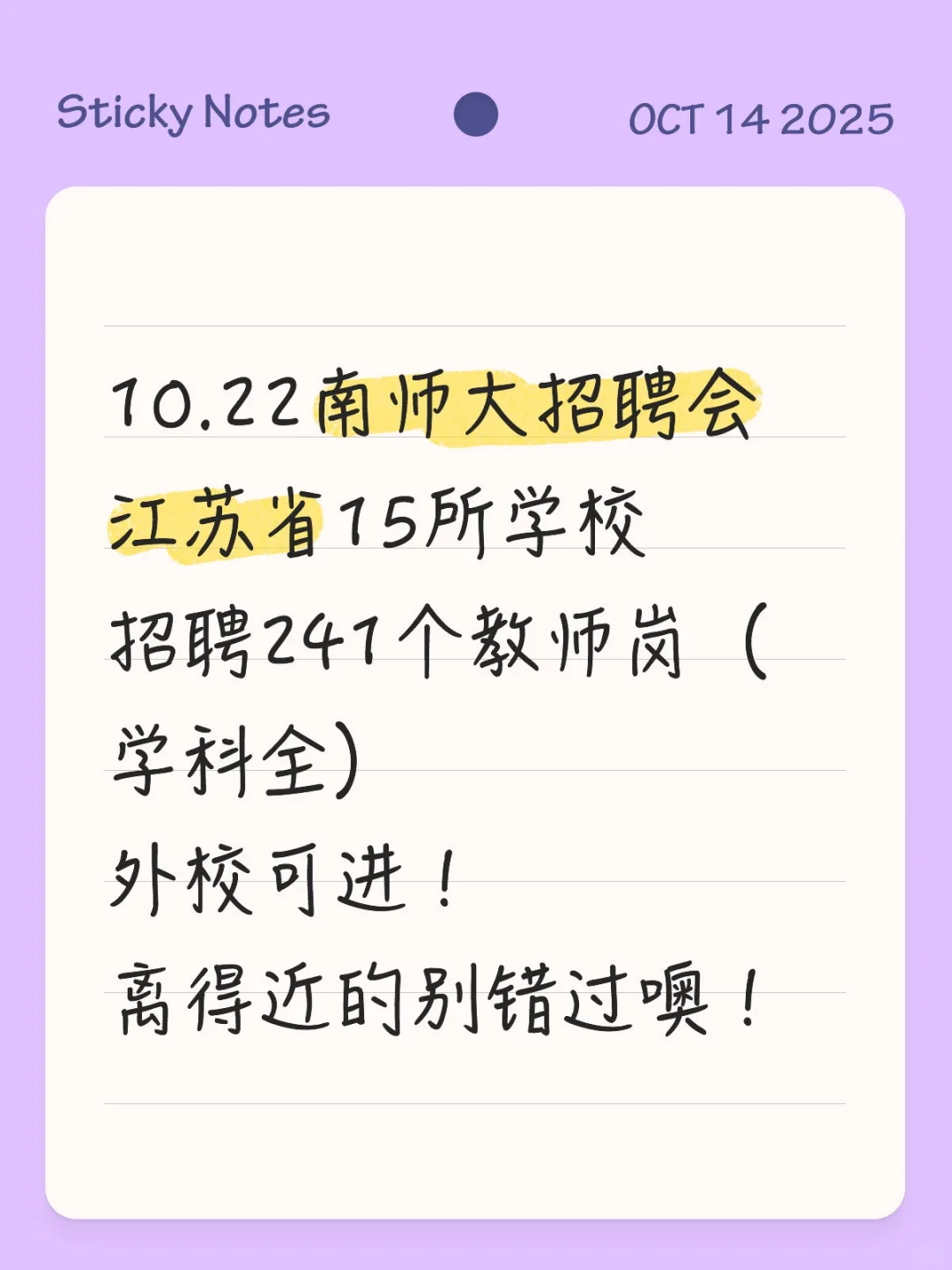 10.22南师大招聘会 进讨论组享一手校招消息