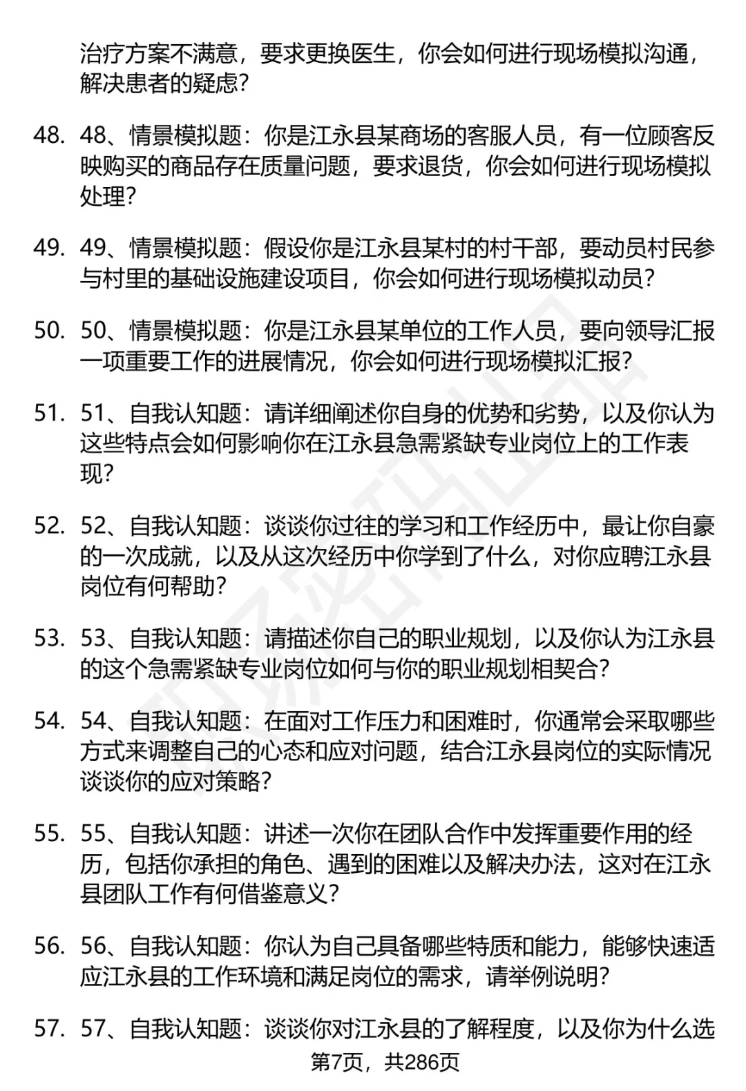 80道湖南江永县人才引进结构化面试题答案