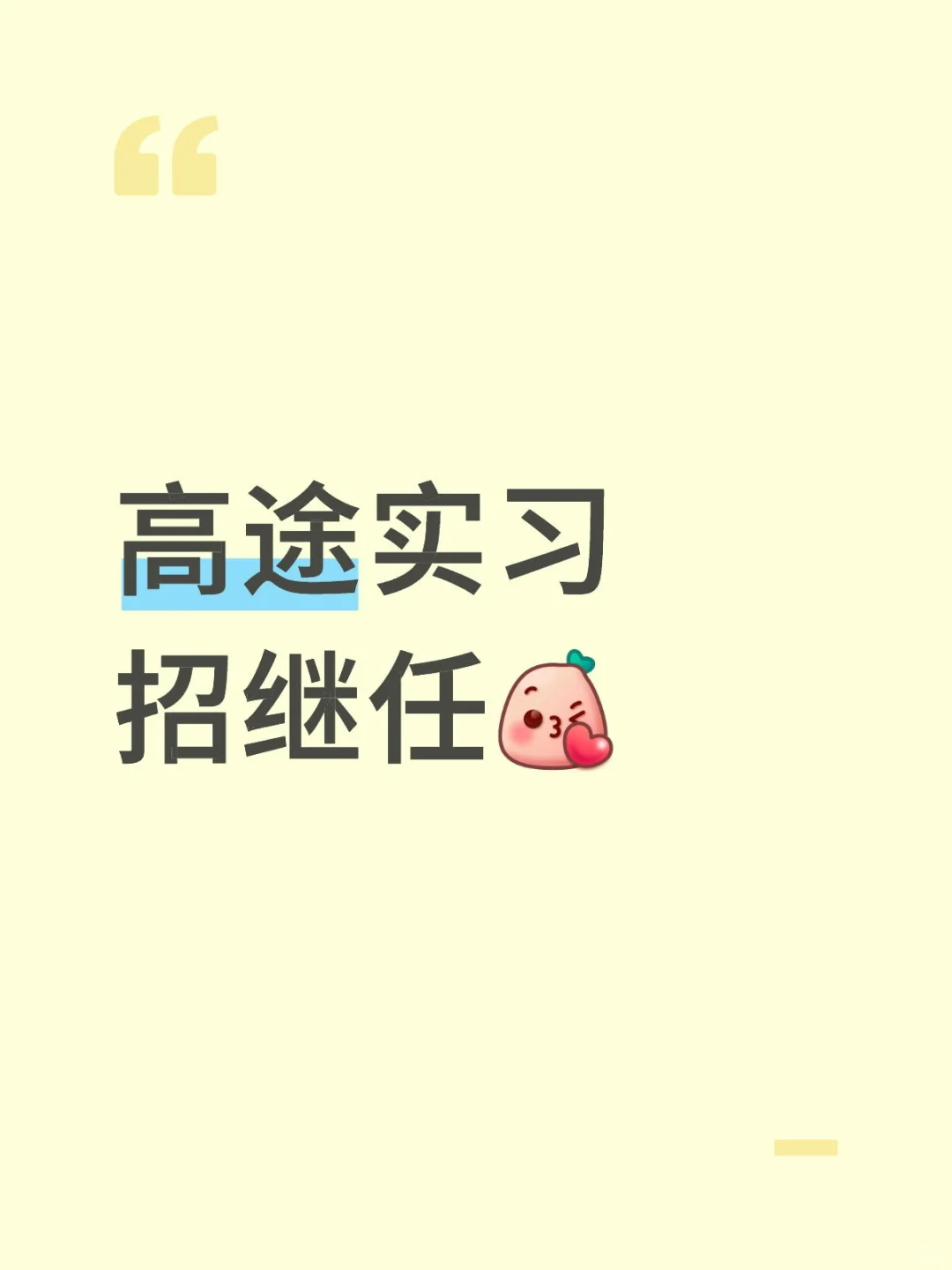 高途继任实习生 base郑州