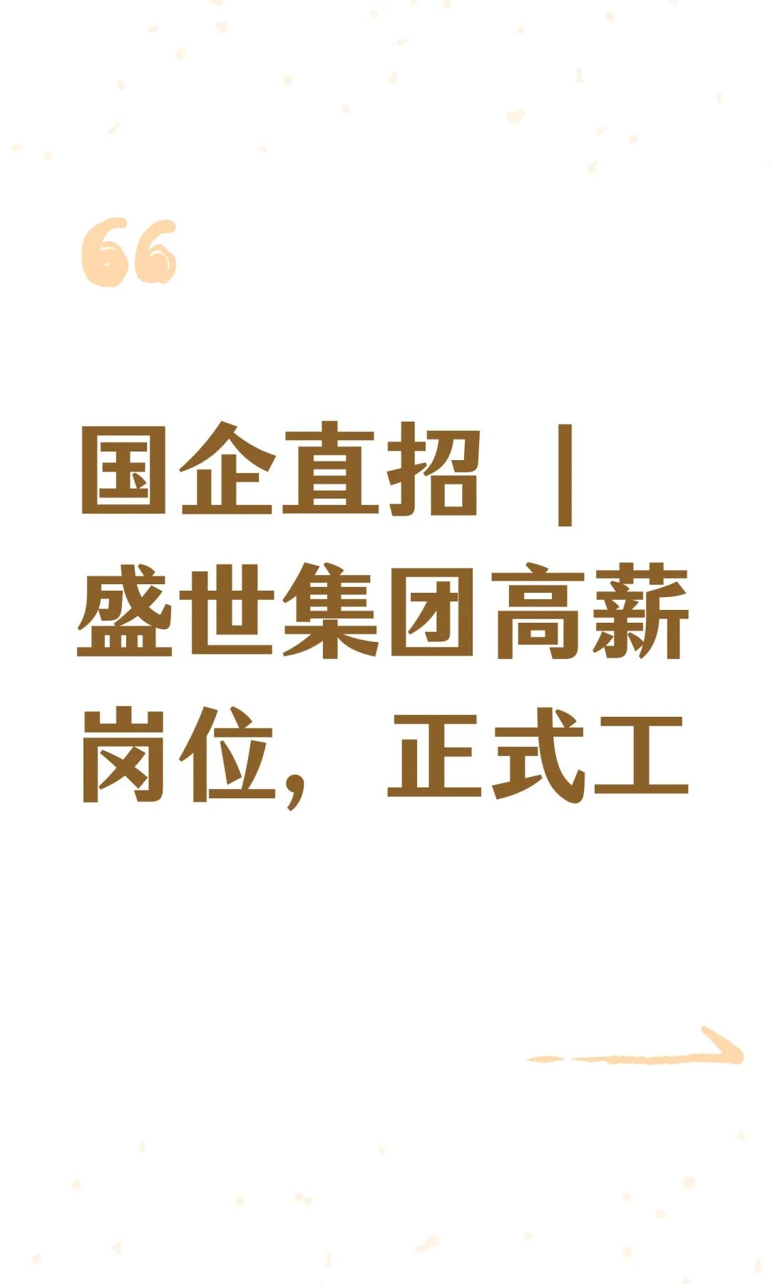 国企直招 |盛世集团高薪岗位，正式工