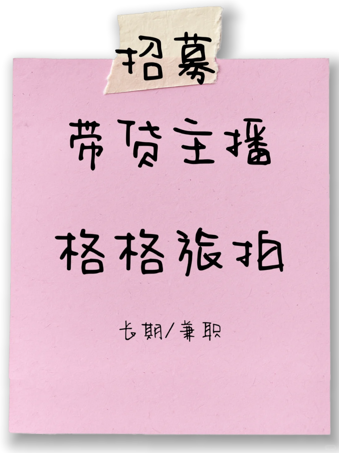 北京招聘｜招聘带货主播（格格品类