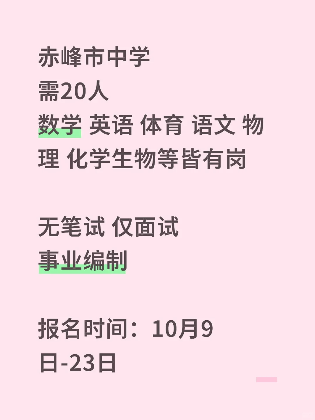 带编制！赤峰市中学缺人…